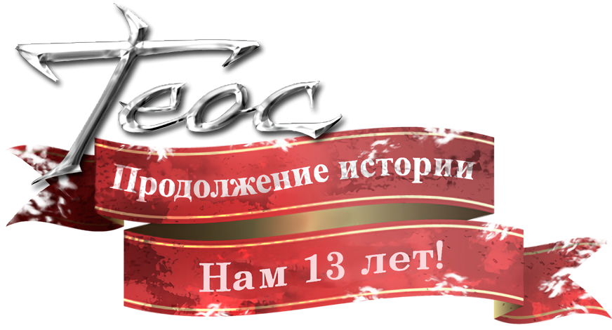 Теос: Продолжение истории. Нам 12 лет!