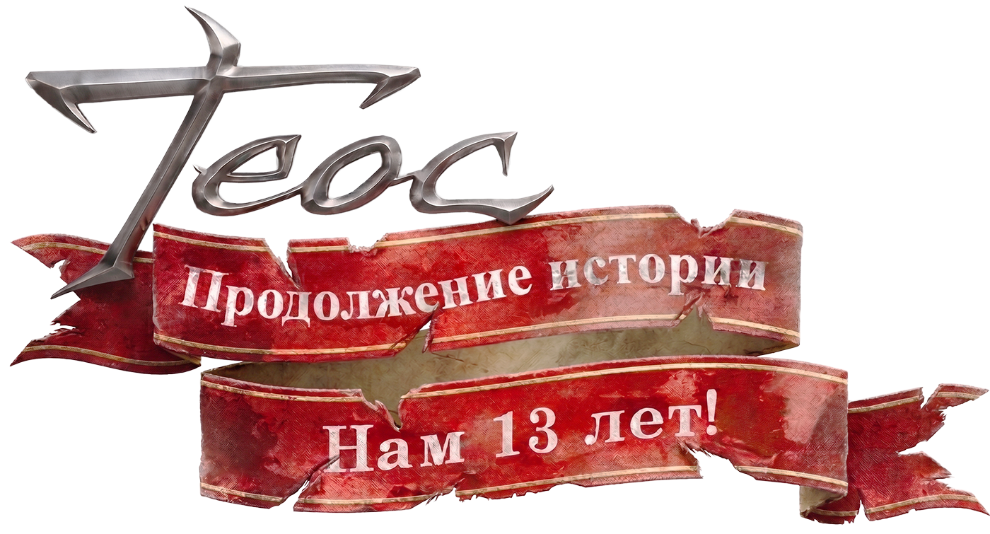 Теос: Продолжение истории. Нам 12 лет!